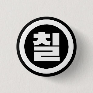Koreaanse Sino Nummer 7 Zeven 칠 【Chil】 Hangul Ronde Button 3,2 Cm