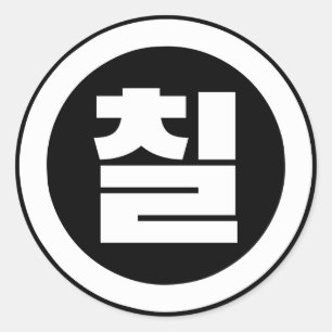 Koreaanse Sino Nummer 7 Zeven 칠【Chil】 Hangul Ronde Sticker