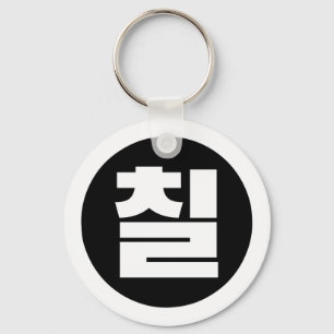 Koreaanse Sino Nummer 7 Zeven 칠【Chil】 Hangul Sleutelhanger