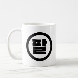 Koreaanse Sino Nummer 8 Acht 팔 【Pal】 Hangul Koffiemok