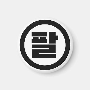 Koreaanse Sino Nummer 8 Acht 팔 【Pal】 Hangul Magneet