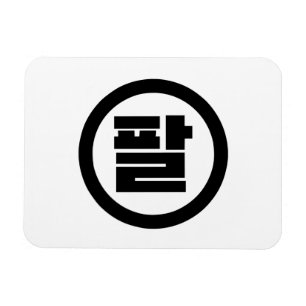 Koreaanse Sino Nummer 8 Acht 팔 【Pal】 Hangul Magneet