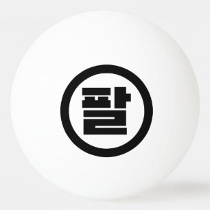 Koreaanse Sino Nummer 8 Acht 팔 【Pal】 Hangul Pingpongballen