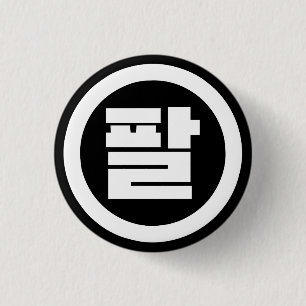 Koreaanse Sino Nummer 8 Acht 팔 【Pal】 Hangul Ronde Button 3,2 Cm