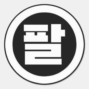 Koreaanse Sino Nummer 8 Acht 팔 【Pal】 Hangul Ronde Sticker
