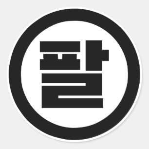 Koreaanse Sino Nummer 8 Acht 팔 【Pal】 Hangul Ronde Sticker