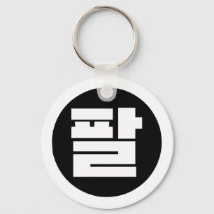 Koreaanse Sino Nummer 8 Acht 팔 【Pal】 Hangul Sleutelhanger