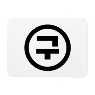 Koreaanse Sino Nummer 9 Negen 구 【Gu】 Hangul Magneet