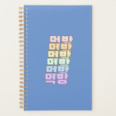 Koreaanse taal, Eetkamer in Koreaans, 먹방 Planner (Voorkant)