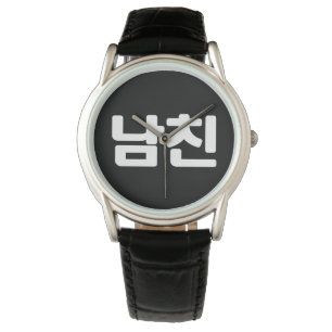 Koreaanse vriend 남 친 Namchin   Hangul Language Horloge