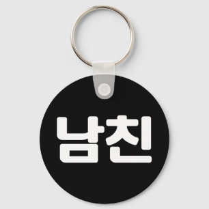 Koreaanse vriend 남 친 Namchin   Hangul Language Key Sleutelhanger