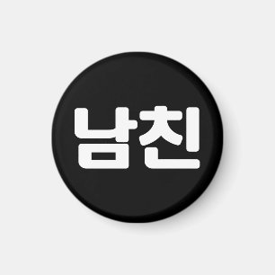 Koreaanse vriend 남 친 Namchin Hangul Language Magneet