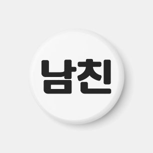 Koreaanse vriend 남 친 Namchin Hangul Language Magneet