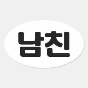 Koreaanse vriend 남 친 Namchin   Hangul Language Ovale Sticker