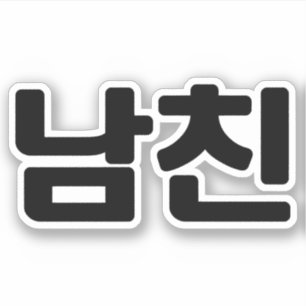 Koreaanse vriend 남 친 Namchin   Hangul Language Sticker
