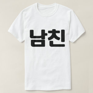 Koreaanse vriend 남 친 Namchin   Hangul Language T-shirt