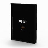Korean Dad (아빠) Elegant Black Gold Art Acrylic Fotoblokken (Rechts)