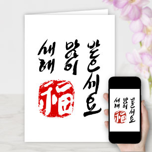 Korean Happy New Year Greeting 복새해(福) 많 받 이 으 dyna Feestdagen Kaart