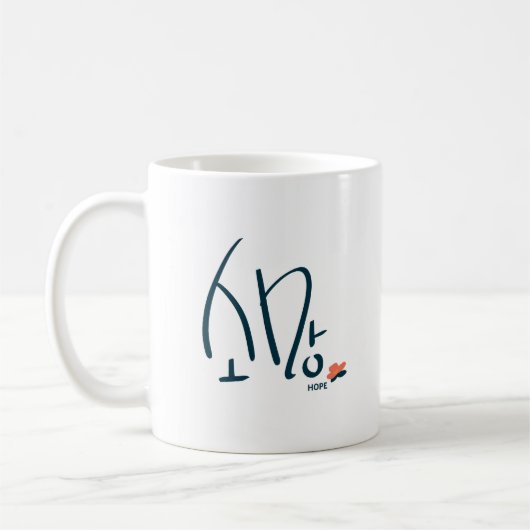 Korean “Hope” Calligraphy Mug (소망) (Gauche)