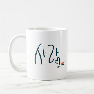 Korean “Love” Calligraphy Mug (사랑) Koffiemok
