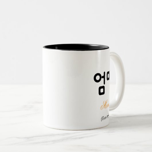 Korean Mom (엄마) Black and White Art Typography Mug (Devant droit)
