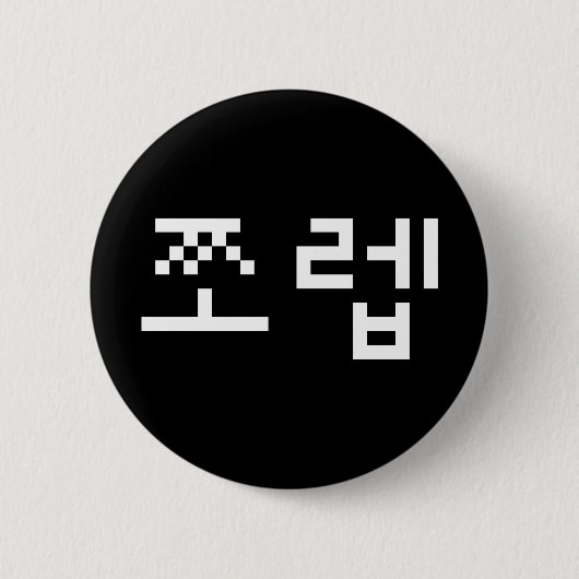 Korean Newb 쪼 렙 Jjoleb | Hangul Language Button (Voorkant)