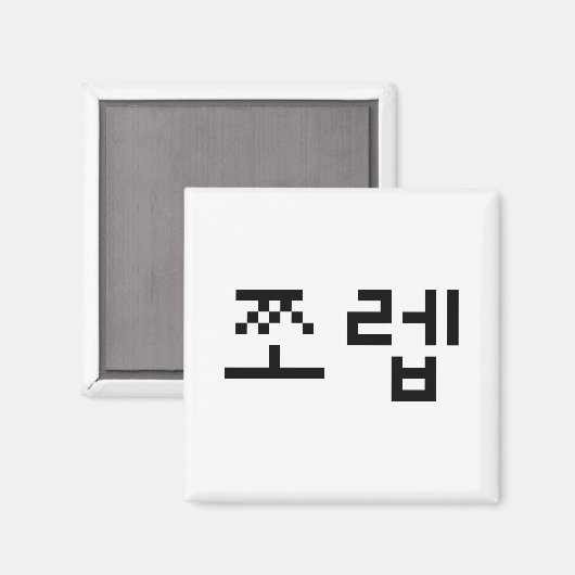 Korean Newb 쪼 렙 Jjoleb | Hangul Language Magneet (Voorkant / Achterkant)