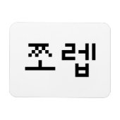 Korean Newb 쪼 렙 Jjoleb | Hangul Language Magneet (Horizontaal)