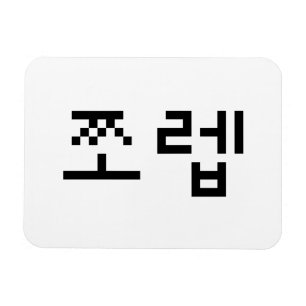 Korean Newb 쪼 렙 Jjoleb Hangul Language Magneet