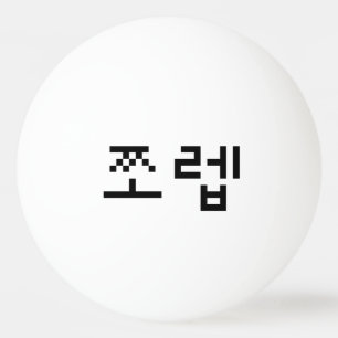 Korean Newb 쪼 렙 Jjoleb   Hangul Language Pingpongballen