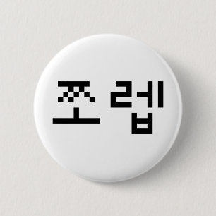 Korean Newb 쪼 렙 Jjoleb   Hangul Language Ronde Button 5,7 Cm