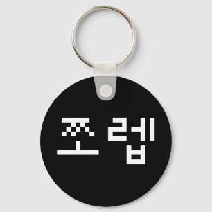 Korean Newb 쪼 렙 Jjoleb   Hangul Language Sleutelha Sleutelhanger