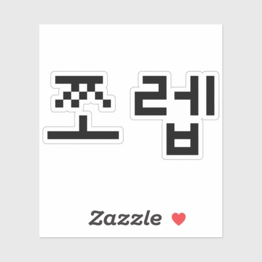 Korean Newb 쪼 렙 Jjoleb | Hangul Language Sticker (Vel)