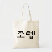 Korean Newb 쪼 렙 Jjoleb | Hangul Language Tote Bag (Voorkant)