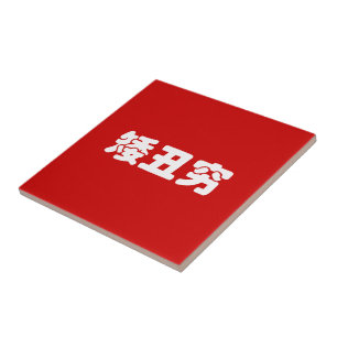 Kort, Lelijk & Arm 矮丑穷 Chinees Hanzi MEME Tegeltje