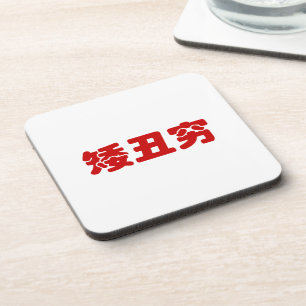 Korte, lelijke 矮 丑 Chinese Hanzi MEME Bier Onderzetter