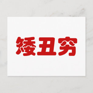 Korte, lelijke 矮 丑 Chinese Hanzi MEME Briefkaart