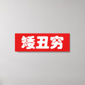 Korte, lelijke 矮 丑 Chinese Hanzi MEME Canvas Afdruk (Voorkant)
