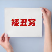 Korte, lelijke 矮 丑 Chinese Hanzi MEME Flyer (Hand)
