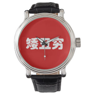 Korte, lelijke 矮 丑 Chinese Hanzi MEME Horloge
