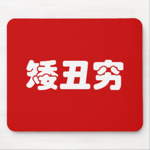 Korte, lelijke 矮 丑 Chinese Hanzi MEME Muismat