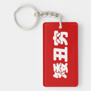 Korte, lelijke 矮 丑 Chinese Hanzi MEME Sleutelhanger