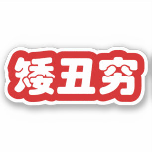 Korte, lelijke 矮 丑 Chinese Hanzi MEME Sticker