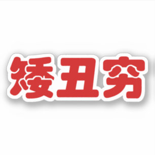 Korte, lelijke 矮 丑 Chinese Hanzi MEME Sticker
