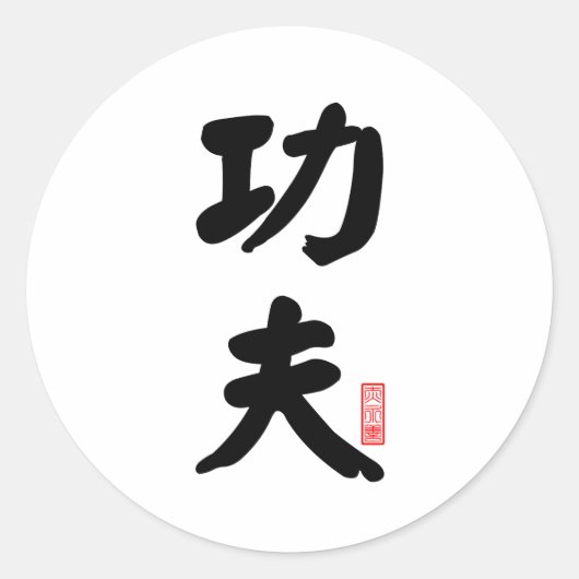 Kung Fu 功 夫 Ronde Sticker (Voorkant)