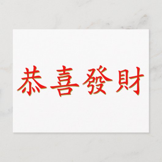 Kung Hei Fat Choi Briefkaart (Voorkant)