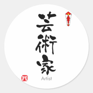 Kunstenaar KANJI (Chinees teken) Ronde Sticker