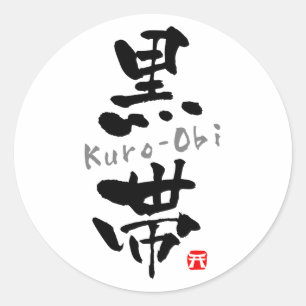 "Kuro-Obi" KANJI Ronde Sticker