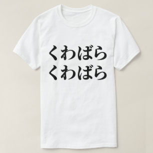 Kuwabara Kuwabara くわばらくわばら [Kuwabara Kuwabara] T-shirt