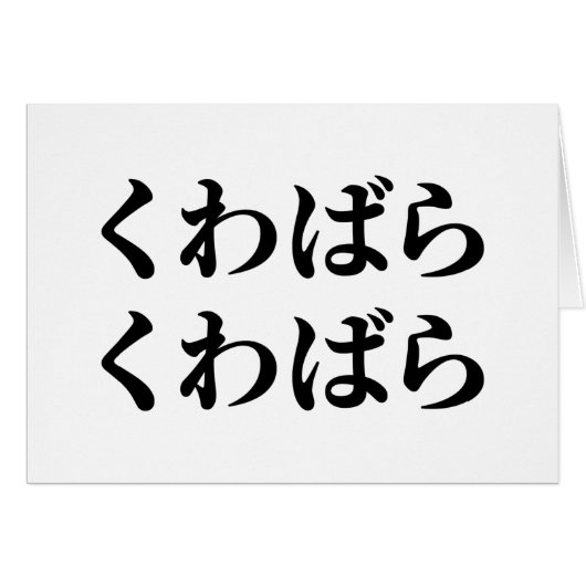 Kuwabara Kuwabara くわばらわば ら 桑 原 桑 原くKaart (Voorkant Horizontaal)